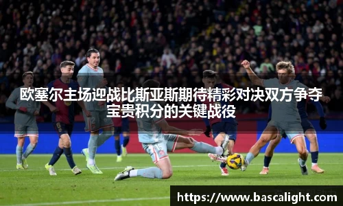 欧塞尔主场迎战比斯亚斯期待精彩对决双方争夺宝贵积分的关键战役