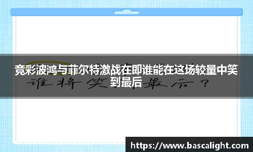 竞彩波鸿与菲尔特激战在即谁能在这场较量中笑到最后
