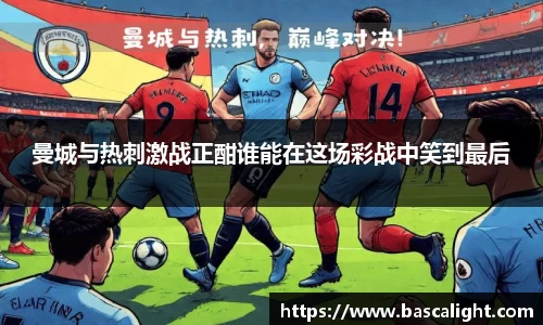 曼城与热刺激战正酣谁能在这场彩战中笑到最后