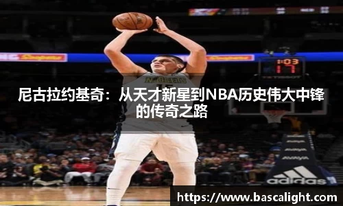 尼古拉约基奇：从天才新星到NBA历史伟大中锋的传奇之路