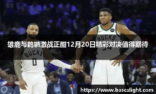 雄鹿与鹈鹕激战正酣12月20日精彩对决值得期待