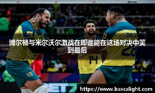 博尔顿与米尔沃尔激战在即谁能在这场对决中笑到最后