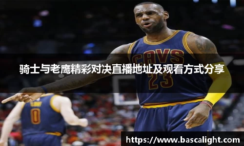 骑士与老鹰精彩对决直播地址及观看方式分享