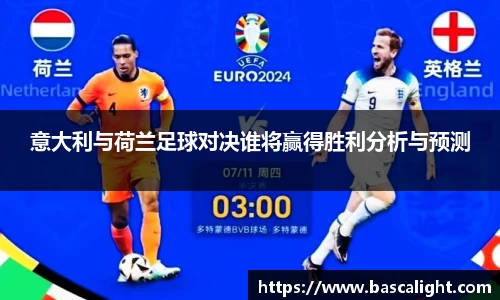 意大利与荷兰足球对决谁将赢得胜利分析与预测
